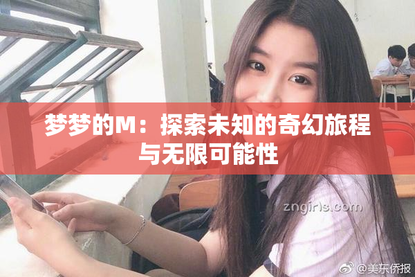 梦梦的M：探索未知的奇幻旅程与无限可能性