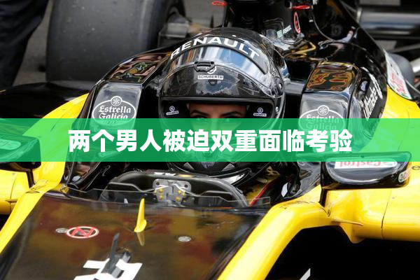 两个男人被迫双重面临考验