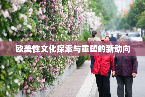 欧美性文化探索与重塑的新动向