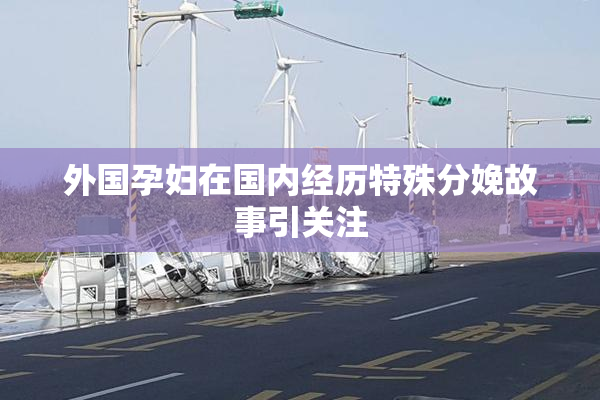 外国孕妇在国内经历特殊分娩故事引关注