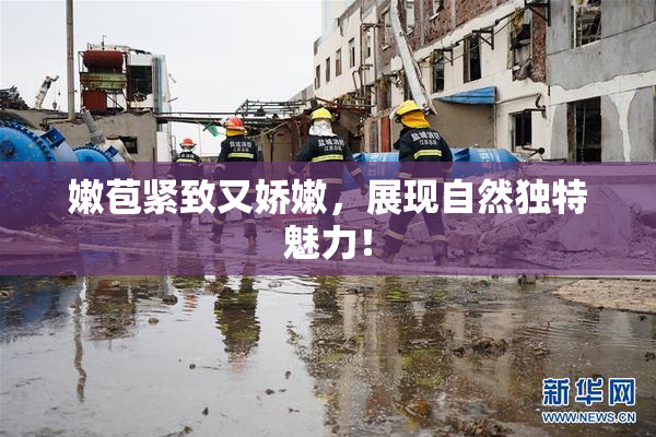 嫩苞紧致又娇嫩，展现自然独特魅力！