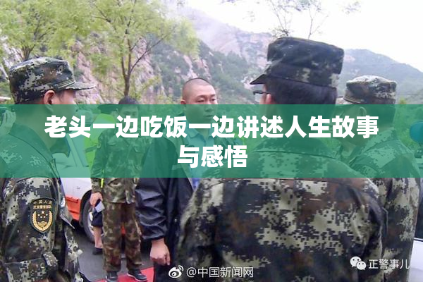 老头一边吃饭一边讲述人生故事与感悟
