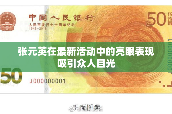 张元英在最新活动中的亮眼表现吸引众人目光