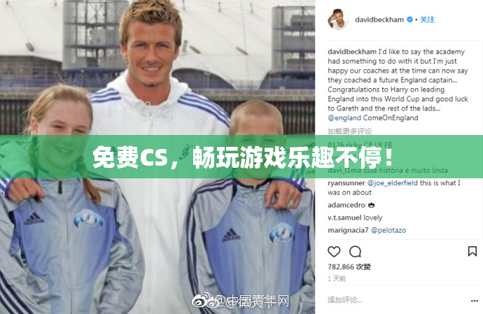 免费CS，畅玩游戏乐趣不停！