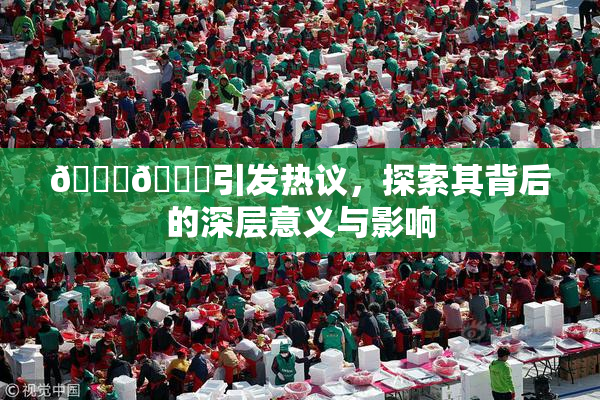🐔🐔引发热议，探索其背后的深层意义与影响