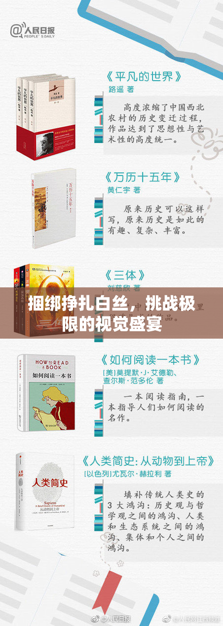 捆绑挣扎白丝，挑战极限的视觉盛宴