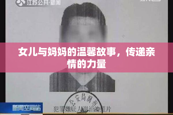 女儿与妈妈的温馨故事，传递亲情的力量