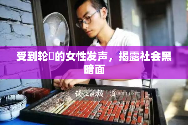 受到轮姦的女性发声，揭露社会黑暗面