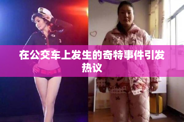 在公交车上发生的奇特事件引发热议