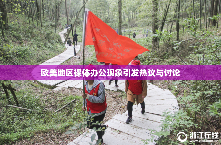 欧美地区裸体办公现象引发热议与讨论