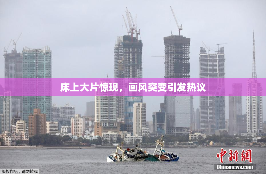 床上大片惊现，画风突变引发热议