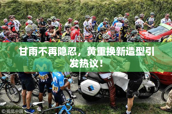 甘雨不再隐忍，黄重换新造型引发热议！