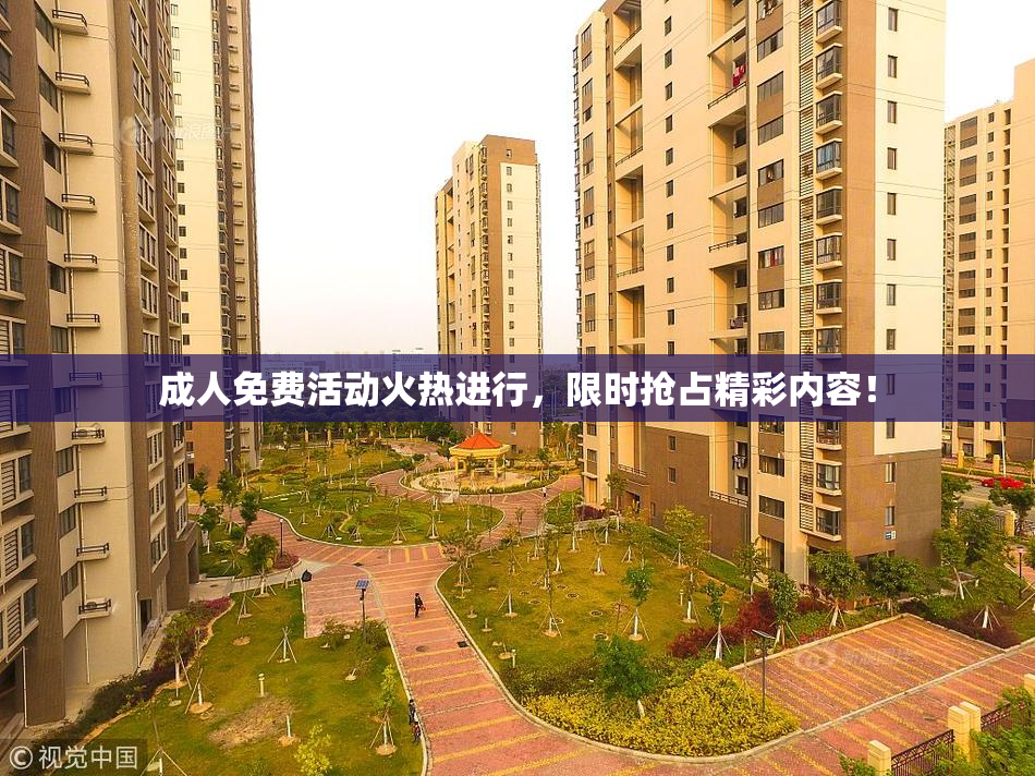 成人免费活动火热进行，限时抢占精彩内容！