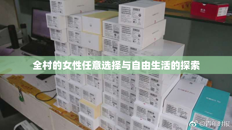 全村的女性任意选择与自由生活的探索