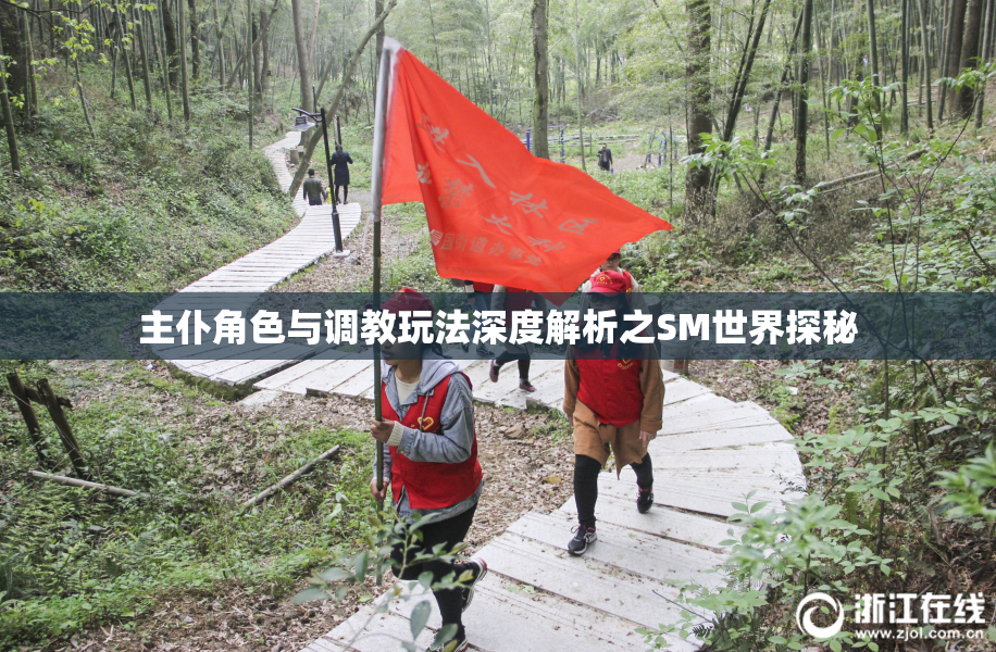 主仆角色与调教玩法深度解析之SM世界探秘