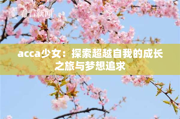 acca少女：探索超越自我的成长之旅与梦想追求