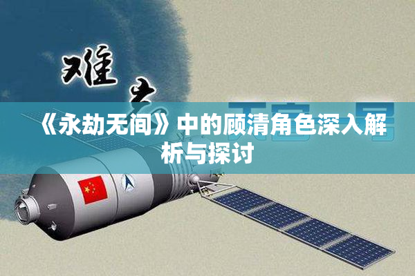 《永劫无间》中的顾清角色深入解析与探讨