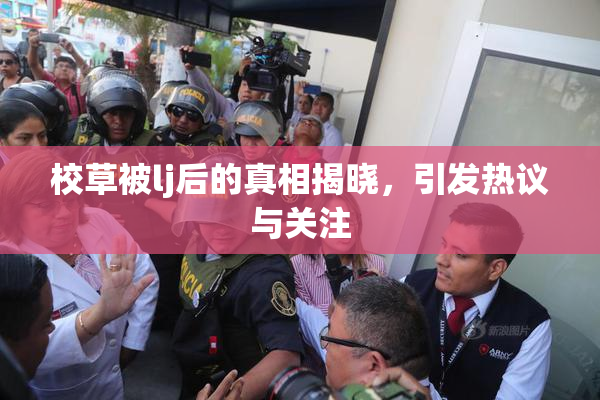 校草被lj后的真相揭晓，引发热议与关注