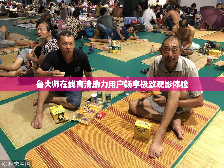 鲁大师在线高清助力用户畅享极致观影体验