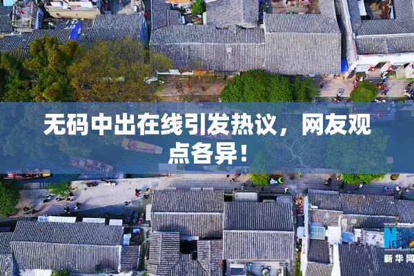 无码中出在线引发热议，网友观点各异！