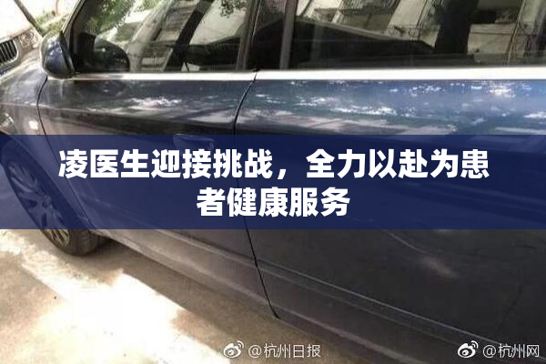 凌医生迎接挑战，全力以赴为患者健康服务