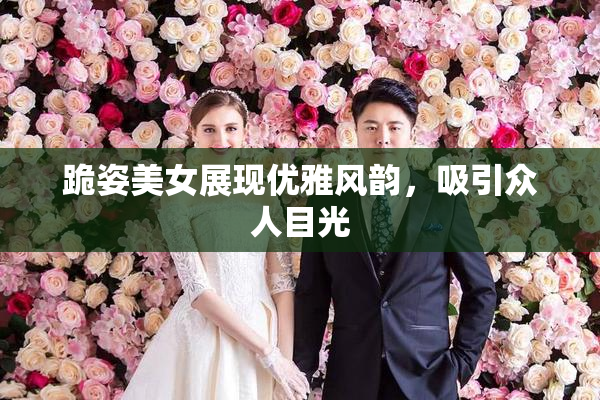 跪姿美女展现优雅风韵，吸引众人目光