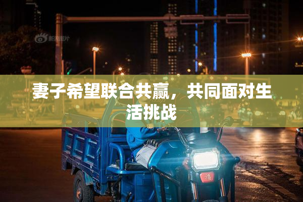 妻子希望联合共赢，共同面对生活挑战