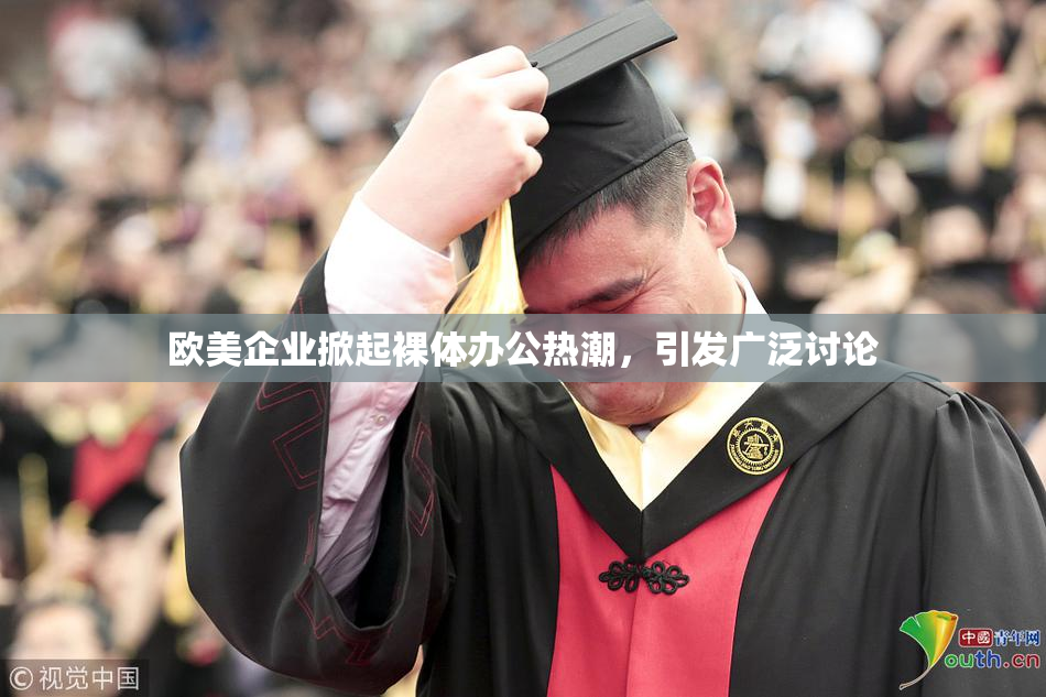欧美企业掀起裸体办公热潮，引发广泛讨论