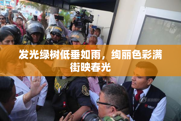 发光绿树低垂如雨，绚丽色彩满街映春光
