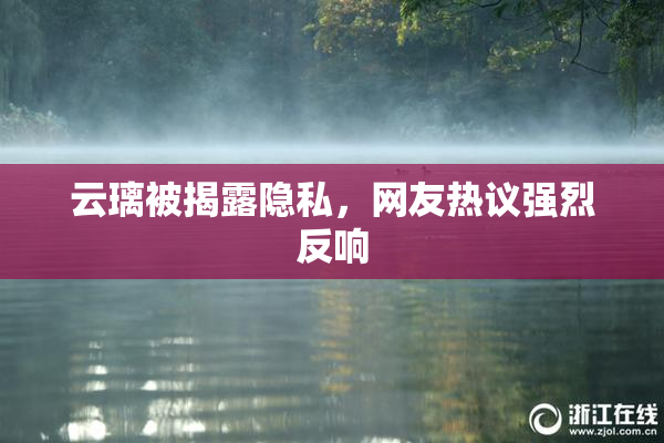 云璃被揭露隐私，网友热议强烈反响