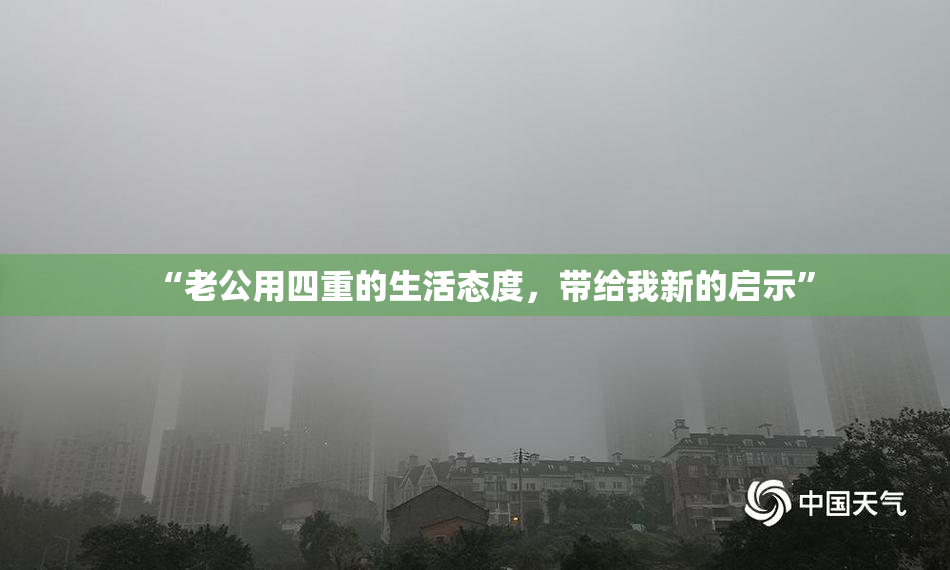 “老公用四重的生活态度，带给我新的启示”