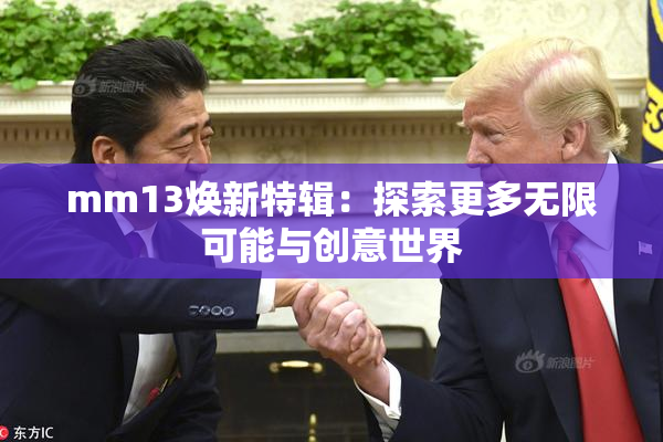 mm13焕新特辑：探索更多无限可能与创意世界