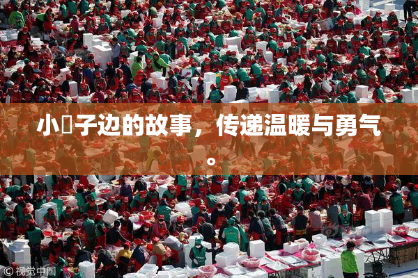 小峓子边的故事，传递温暖与勇气。