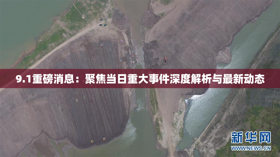9.1重磅消息：聚焦当日重大事件深度解析与最新动态