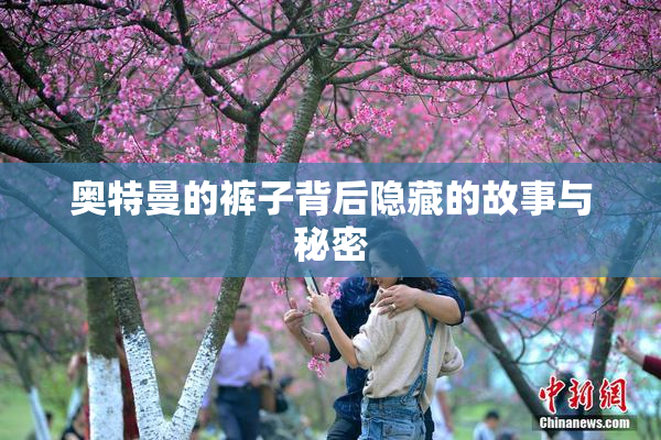 奥特曼的裤子背后隐藏的故事与秘密