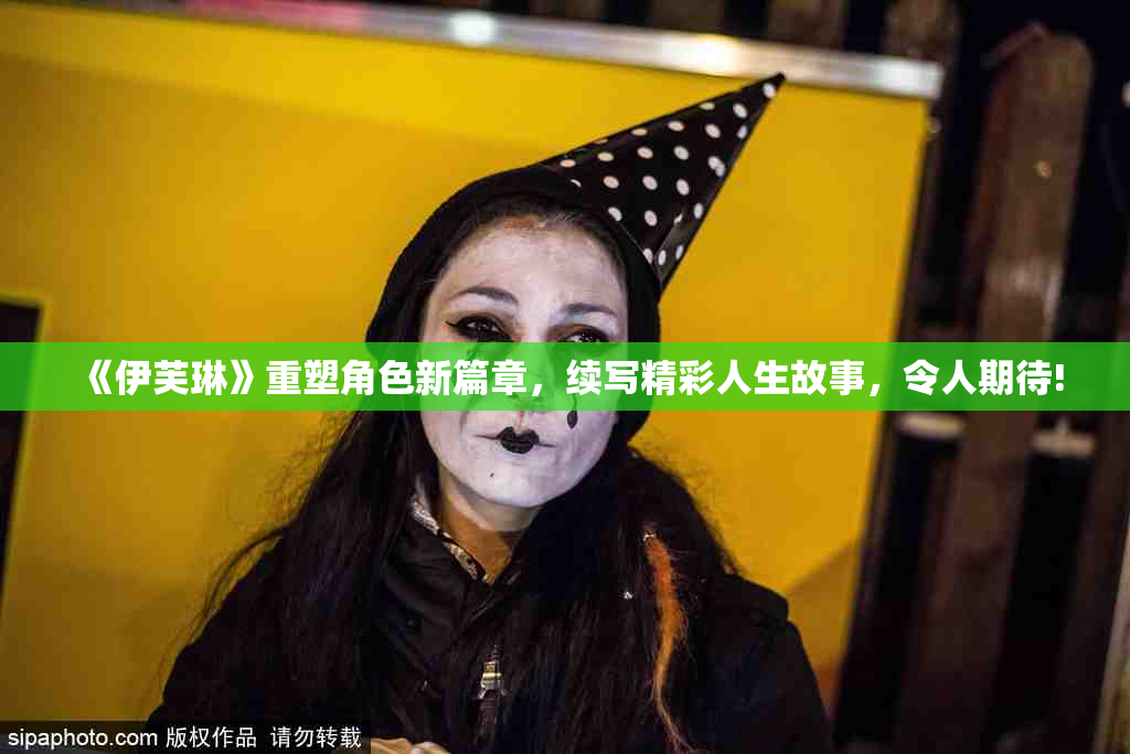 《伊芙琳》重塑角色新篇章，续写精彩人生故事，令人期待!