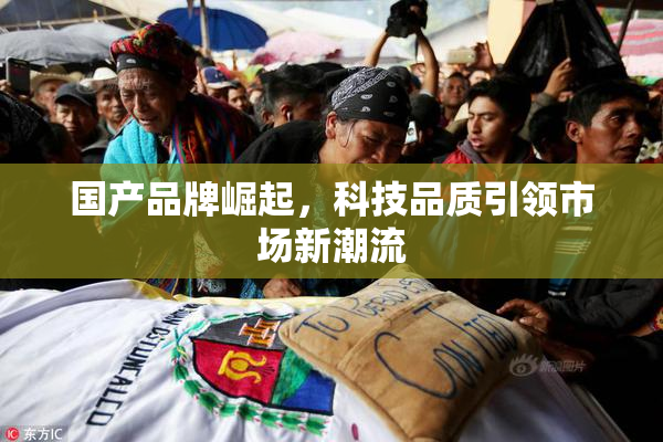 国产品牌崛起，科技品质引领市场新潮流