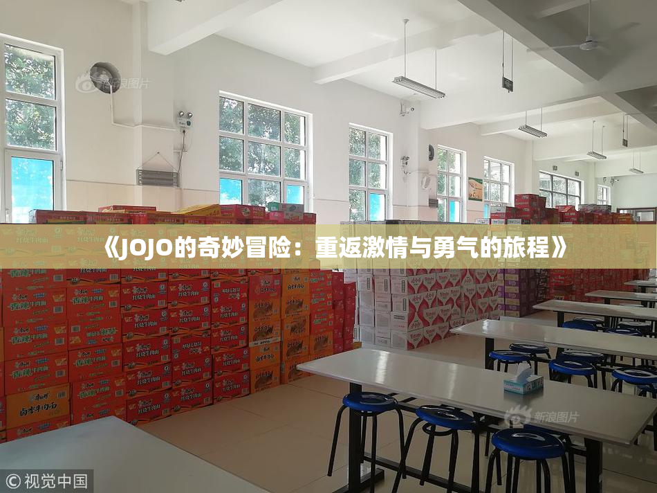 《JOJO的奇妙冒险：重返激情与勇气的旅程》