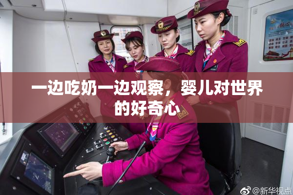 一边吃奶一边观察，婴儿对世界的好奇心