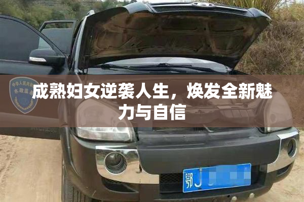成熟妇女逆袭人生，焕发全新魅力与自信
