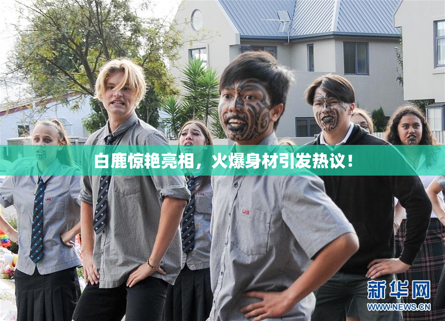 白鹿惊艳亮相，火爆身材引发热议！