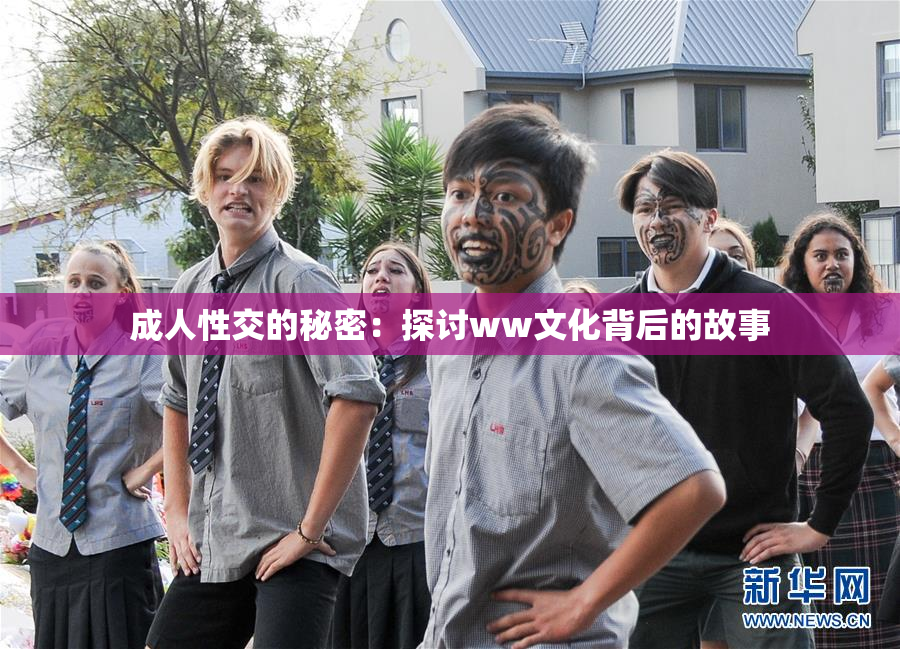 成人性交的秘密：探讨ww文化背后的故事