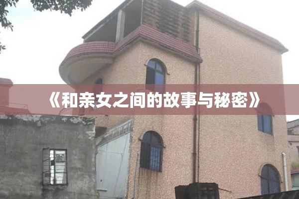 《和亲女之间的故事与秘密》