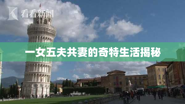 一女五夫共妻的奇特生活揭秘