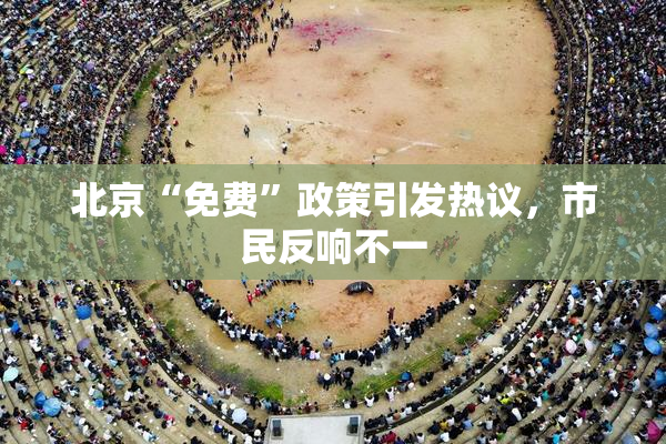 北京“免费”政策引发热议，市民反响不一