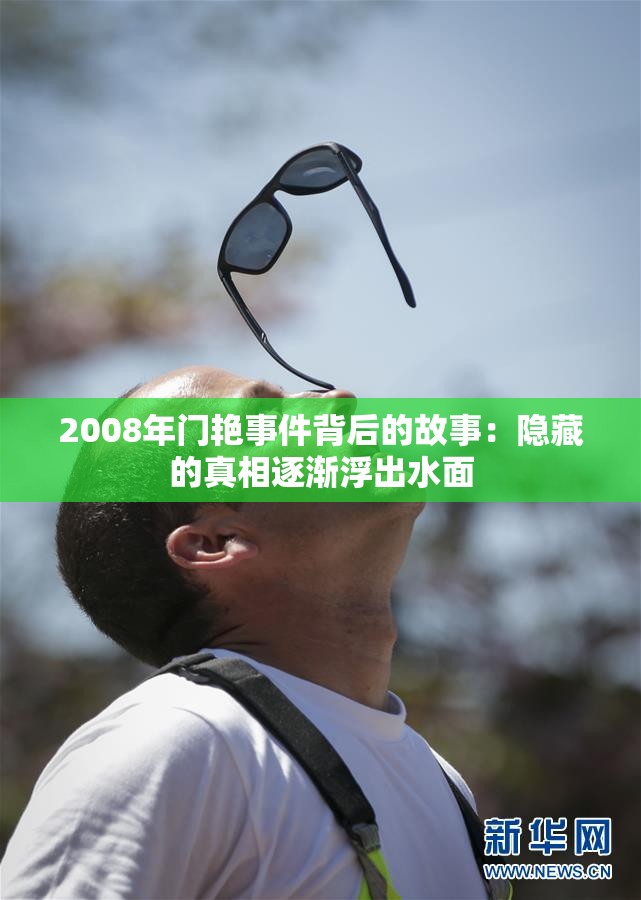 2008年门艳事件背后的故事：隐藏的真相逐渐浮出水面