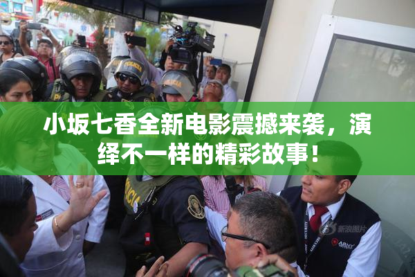 小坂七香全新电影震撼来袭，演绎不一样的精彩故事！