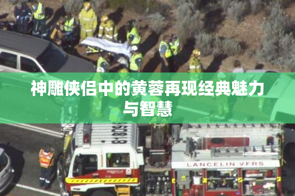 神雕侠侣中的黄蓉再现经典魅力与智慧
