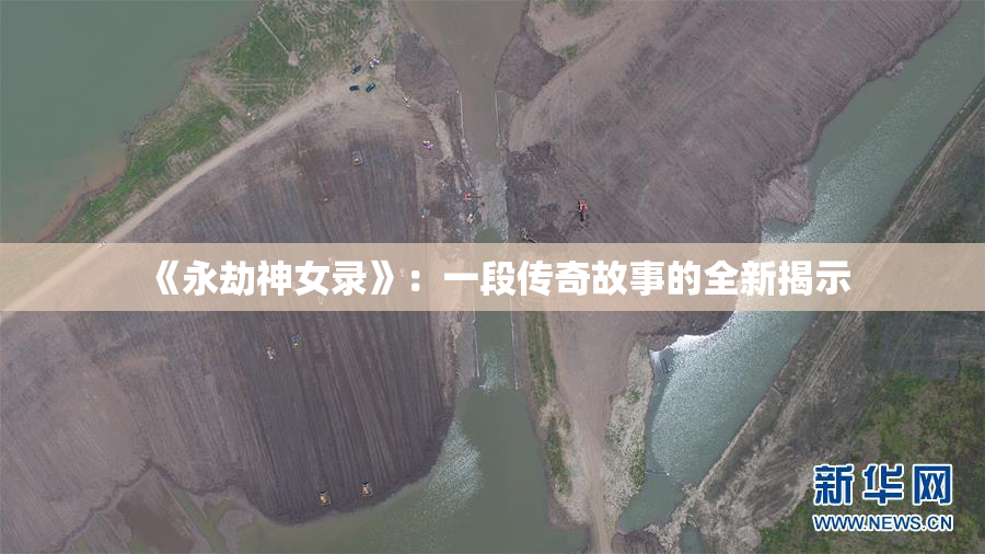 《永劫神女录》：一段传奇故事的全新揭示