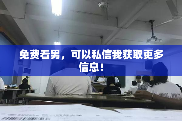 免费看男，可以私信我获取更多信息！